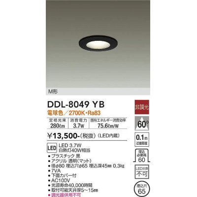 画像1: 大光電機(DAIKO)　DDL-8049YB　ダウンライト LED内蔵 非調光 電球色 M形 埋込穴φ65 ブラック