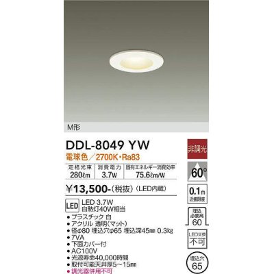 画像1: 大光電機(DAIKO)　DDL-8049YW　ダウンライト LED内蔵 非調光 電球色 M形 埋込穴φ65 ホワイト