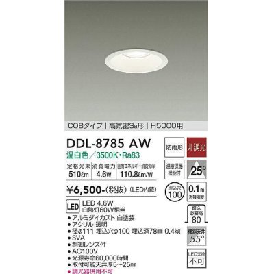 画像1: 大光電機(DAIKO)　DDL-8785AW　ダウンライト 高天井用 LED内蔵 非調光 温白色 COBタイプ 高気密SB形 H5000用 防雨形 埋込穴φ100 ホワイト