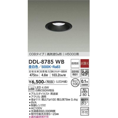 画像1: 大光電機(DAIKO)　DDL-8785WB　高天井用ダウンライト LED内蔵 非調光 昼白色 COBタイプ 高気密SB形 H5000用 防雨形 埋込穴φ100 ブラック