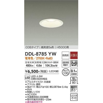 画像1: 大光電機(DAIKO)　DDL-8785YW　ダウンライト 高天井用 LED内蔵 非調光 電球色 COBタイプ 高気密SB形 H5000用 防雨形 埋込穴φ100 ホワイト