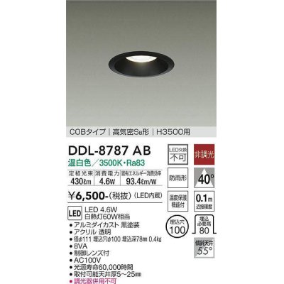 画像1: 大光電機(DAIKO)　DDL-8787AB　高天井用ダウンライト LED内蔵 非調光 温白色 COBタイプ 高気密SB形 H3500用 防雨形 埋込穴φ100 ブラック