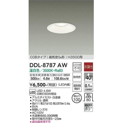 画像1: 大光電機(DAIKO)　DDL-8787AW　ダウンライト 高天井用 LED内蔵 非調光 温白色 COBタイプ 高気密SB形 H3500用 防雨形 埋込穴φ100 ホワイト