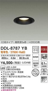 大光電機(DAIKO)　DDL-8787YB　高天井用ダウンライト LED内蔵 非調光 電球色 COBタイプ 高気密SB形 H3500用 防雨形 埋込穴φ100 ブラック