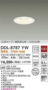 大光電機(DAIKO)　DDL-8787YW　ダウンライト 高天井用 LED内蔵 非調光 電球色 COBタイプ 高気密SB形 H3500用 防雨形 埋込穴φ100 ホワイト