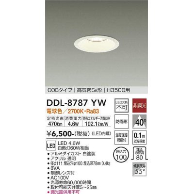 画像1: 大光電機(DAIKO)　DDL-8787YW　ダウンライト 高天井用 LED内蔵 非調光 電球色 COBタイプ 高気密SB形 H3500用 防雨形 埋込穴φ100 ホワイト