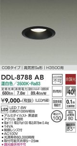 大光電機(DAIKO)　DDL-8788AB　高天井用ダウンライト LED内蔵 非調光 温白色 COBタイプ 高気密SB形 H3500用 防雨形 埋込穴φ100 ブラック