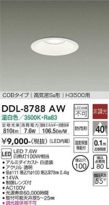 大光電機(DAIKO)　DDL-8788AW　ダウンライト 高天井用 LED内蔵 非調光 温白色 COBタイプ 高気密SB形 H3500用 防雨形 埋込穴φ100 ホワイト