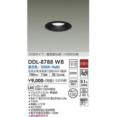 画像1: 大光電機(DAIKO)　DDL-8788WB　高天井用ダウンライト LED内蔵 非調光 昼白色 COBタイプ 高気密SB形 H3500用 防雨形 埋込穴φ100 ブラック