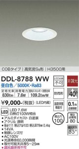 大光電機(DAIKO)　DDL-8788WW　高天井用ダウンライト LED内蔵 非調光 昼白色 COBタイプ 高気密SB形 H3500用 防雨形 埋込穴φ100 ホワイト