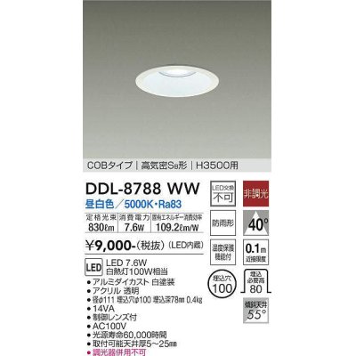 画像1: 大光電機(DAIKO)　DDL-8788WW　高天井用ダウンライト LED内蔵 非調光 昼白色 COBタイプ 高気密SB形 H3500用 防雨形 埋込穴φ100 ホワイト