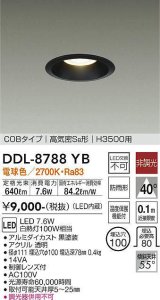 大光電機(DAIKO)　DDL-8788YB　高天井用ダウンライト LED内蔵 非調光 電球色 COBタイプ 高気密SB形 H3500用 防雨形 埋込穴φ100 ブラック