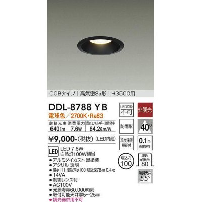 画像1: 大光電機(DAIKO)　DDL-8788YB　高天井用ダウンライト LED内蔵 非調光 電球色 COBタイプ 高気密SB形 H3500用 防雨形 埋込穴φ100 ブラック