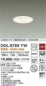 大光電機(DAIKO)　DDL-8788YW　ダウンライト 高天井用 LED内蔵 非調光 電球色 COBタイプ 高気密SB形 H3500用 防雨形 埋込穴φ100 ホワイト