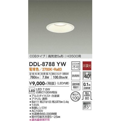 画像1: 大光電機(DAIKO)　DDL-8788YW　ダウンライト 高天井用 LED内蔵 非調光 電球色 COBタイプ 高気密SB形 H3500用 防雨形 埋込穴φ100 ホワイト