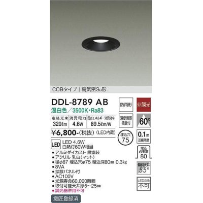 画像1: 大光電機(DAIKO)　DDL-8789AB　ダウンライト LED内蔵 非調光 温白色 COBタイプ 高気密SB形 防雨形 温度保護機能付