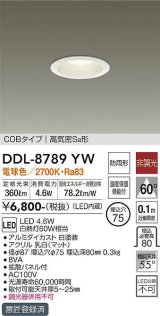 大光電機(DAIKO) DDL-8789YW ダウンライト LED内蔵 非調光 電球色 COBタイプ 高気密SB形 防雨形 埋込穴φ75 ホワイト [￡]