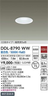 大光電機(DAIKO)　DDL-8790WW　ダウンライト LED内蔵 非調光 昼白色 COBタイプ 高気密SB形 防雨形 埋込穴φ75 ホワイト