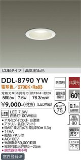 大光電機(DAIKO) DDL-8790YW ダウンライト LED内蔵 非調光 電球色 COBタイプ 高気密SB形 防雨形 埋込穴φ75 ホワイト [￡]