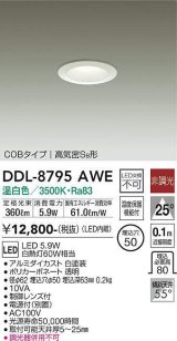 大光電機(DAIKO)　DDL-8795AWE　ダウンライト LED内蔵 非調光 温白色 制御レンズ付 温度保護機能付