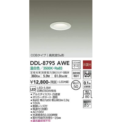 画像1: 大光電機(DAIKO)　DDL-8795AWE　ダウンライト LED内蔵 非調光 温白色 制御レンズ付 温度保護機能付