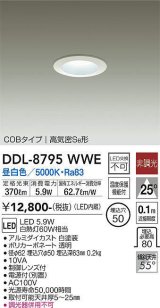 大光電機(DAIKO)　DDL-8795WWE　ダウンライト LED内蔵 非調光 昼白色 制御レンズ付 温度保護機能付