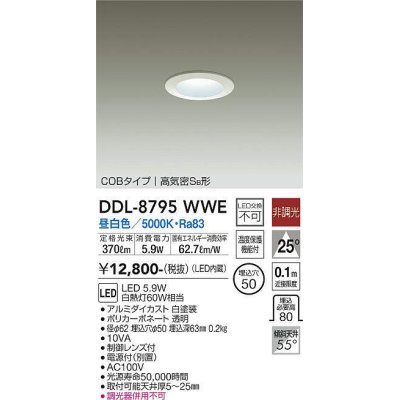 画像1: 大光電機(DAIKO)　DDL-8795WWE　ダウンライト LED内蔵 非調光 昼白色 制御レンズ付 温度保護機能付