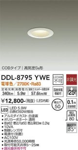 大光電機(DAIKO)　DDL-8795YWE　ダウンライト LED内蔵 非調光 電球色 制御レンズ付 温度保護機能付