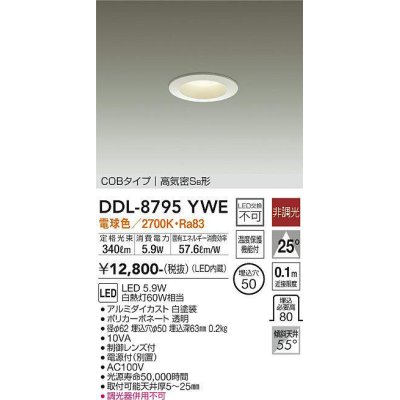 画像1: 大光電機(DAIKO)　DDL-8795YWE　ダウンライト LED内蔵 非調光 電球色 制御レンズ付 温度保護機能付