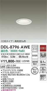 大光電機(DAIKO)　DDL-8796AWE　ダウンライト LED内蔵 非調光 温白色 拡散パネル付 温度保護機能付 防雨形