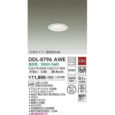 画像1: 大光電機(DAIKO)　DDL-8796AWE　ダウンライト LED内蔵 非調光 温白色 拡散パネル付 温度保護機能付 防雨形