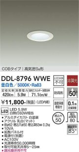 大光電機(DAIKO)　DDL-8796WWE　ダウンライト LED内蔵 非調光 昼白色 拡散パネル付 温度保護機能付 防雨形