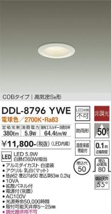 大光電機(DAIKO)　DDL-8796YWE　ダウンライト LED内蔵 非調光 電球色 拡散パネル付 温度保護機能付 防雨形