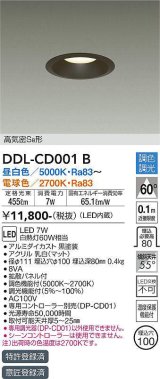 大光電機(DAIKO)　DDL-CD001B　ダウンライト 埋込穴φ100 調色 調光(調光器別売) 高気密SB形 黒