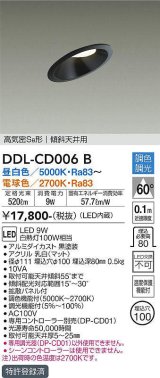 大光電機(DAIKO)　DDL-CD006B　ダウンライト 埋込穴φ100 調色 調光(調光器別売) 高気密SB形 傾斜天井用 黒