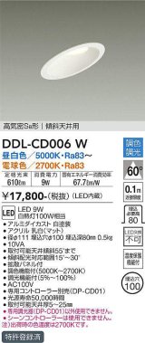 大光電機(DAIKO)　DDL-CD006W　ダウンライト LED内蔵 調色調光 高気密SB形 傾斜天井用 埋込穴φ100 ホワイト