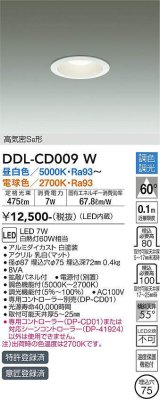 大光電機(DAIKO) DDL-CD009 W ダウンライト 埋込穴φ75 調色調光(調光器別売) LED 高気密SB形 ホワイト