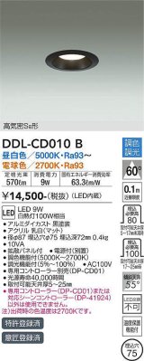 大光電機(DAIKO) DDL-CD010 B ダウンライト 埋込穴φ75 調色調光(調光器別売) LED 高気密SB形 ブラック