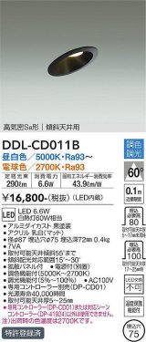 大光電機(DAIKO) DDL-CD011 B ダウンライト 埋込穴φ75 調色調光(調光器別売) LED ユニバーサル 高気密SB形 傾斜天井用 ブラック