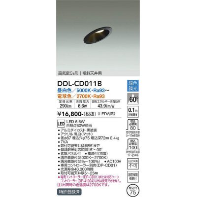 画像1: 大光電機(DAIKO) DDL-CD011 B ダウンライト 埋込穴φ75 調色調光(調光器別売) LED ユニバーサル 高気密SB形 傾斜天井用 ブラック