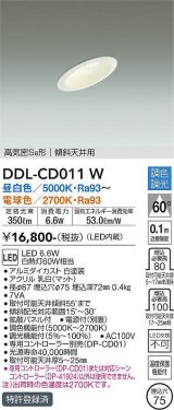 大光電機(DAIKO) DDL-CD011 W ダウンライト 埋込穴φ75 調色調光(調光器別売) LED ユニバーサル 高気密SB形 傾斜天井用 ホワイト