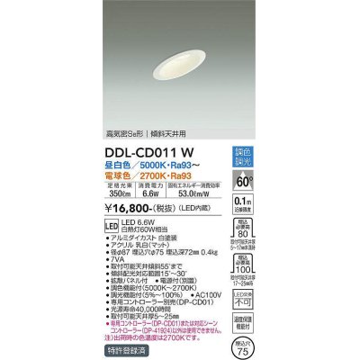 画像1: 大光電機(DAIKO) DDL-CD011 W ダウンライト 埋込穴φ75 調色調光(調光器別売) LED ユニバーサル 高気密SB形 傾斜天井用 ホワイト