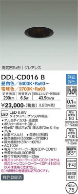 大光電機(DAIKO) DDL-CD016 B ダウンライト 埋込穴φ75 調色調光(調光器別売) LED グレアレス 高気密SB形 ブラック