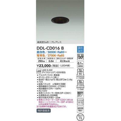 画像1: 大光電機(DAIKO) DDL-CD016 B ダウンライト 埋込穴φ75 調色調光(調光器別売) LED グレアレス 高気密SB形 ブラック