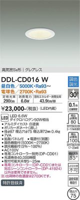 大光電機(DAIKO) DDL-CD016 W ダウンライト 埋込穴φ75 調色調光(調光器別売) LED グレアレス 高気密SB形 ホワイト