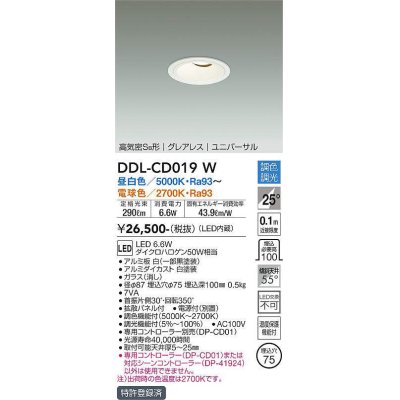 画像1: 大光電機(DAIKO) DDL-CD019 W ダウンライト 埋込穴φ75 調色調光(調光器別売) LED グレアレス ユニバーサル 高気密SB形 ホワイト