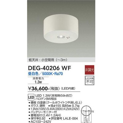 画像1: 大光電機(DAIKO)　DEG-40206WF　防災照明 非常灯 非調光 昼白色 低天井・小空間用(〜3m) 白