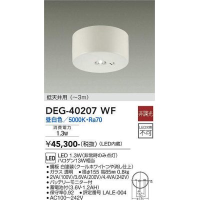 画像1: 大光電機(DAIKO)　DEG-40207WF　防災照明 非常灯 非調光 昼白色 低天井用(〜3m) 白