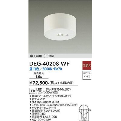 画像1: 大光電機(DAIKO)　DEG-40208WF　防災照明 非常灯 非調光 昼白色 中天井用(〜8m) 白