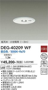 大光電機(DAIKO)　DEG-40209WF　防災照明 非常灯 埋込穴φ100 非調光 昼白色 低天井・小空間用(〜3m) 白